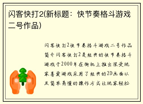 闪客快打2(新标题：快节奏格斗游戏二号作品)