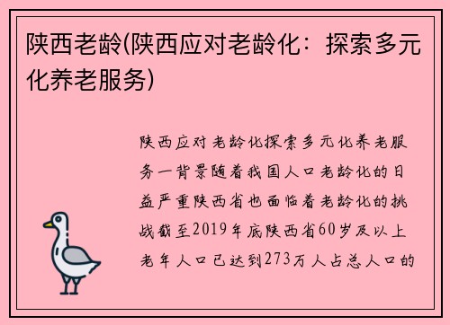 陕西老龄(陕西应对老龄化：探索多元化养老服务)