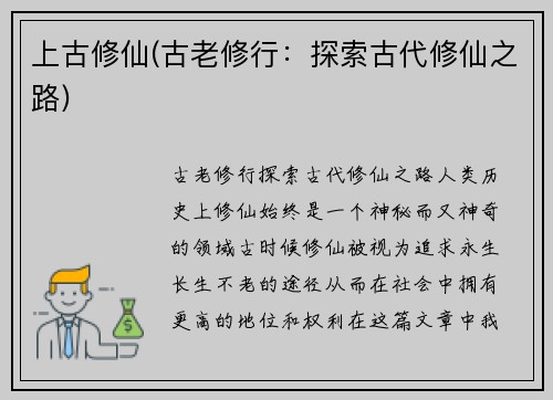 上古修仙(古老修行：探索古代修仙之路)