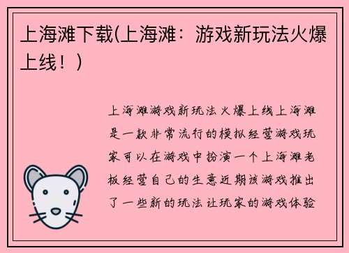 上海滩下载(上海滩：游戏新玩法火爆上线！)