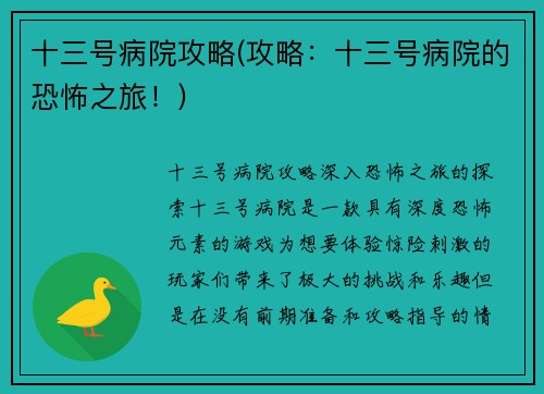 十三号病院攻略(攻略：十三号病院的恐怖之旅！)