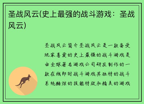 圣战风云(史上最强的战斗游戏：圣战风云)