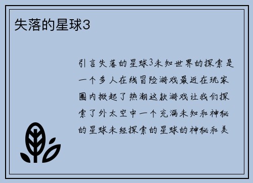 失落的星球3