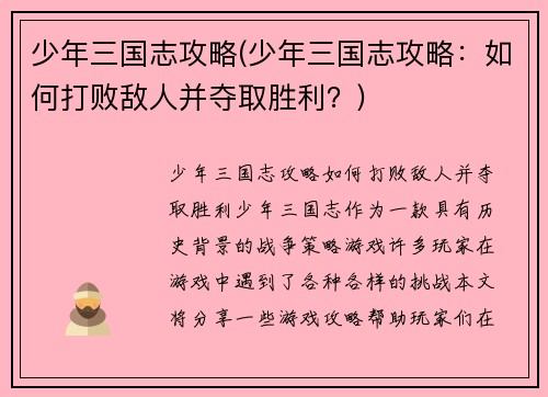 少年三国志攻略(少年三国志攻略：如何打败敌人并夺取胜利？)