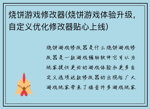 烧饼游戏修改器(烧饼游戏体验升级，自定义优化修改器贴心上线)