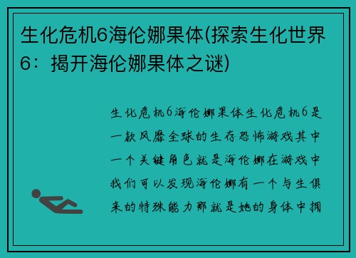 生化危机6海伦娜果体(探索生化世界6：揭开海伦娜果体之谜)