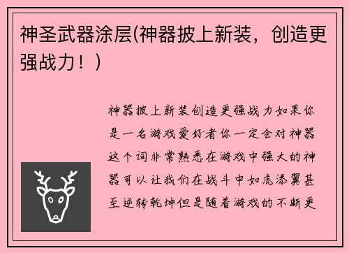 神圣武器涂层(神器披上新装，创造更强战力！)