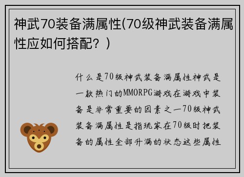 神武70装备满属性(70级神武装备满属性应如何搭配？)