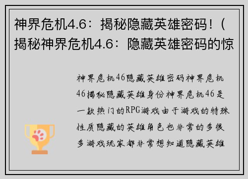 神界危机4.6：揭秘隐藏英雄密码！(揭秘神界危机4.6：隐藏英雄密码的惊人秘密)