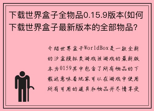 下载世界盒子全物品0.15.9版本(如何下载世界盒子最新版本的全部物品？)