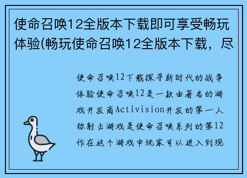 使命召唤12全版本下载即可享受畅玩体验(畅玩使命召唤12全版本下载，尽在新标题)
