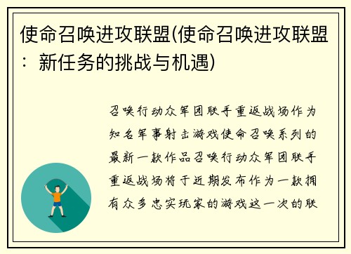 使命召唤进攻联盟(使命召唤进攻联盟：新任务的挑战与机遇)
