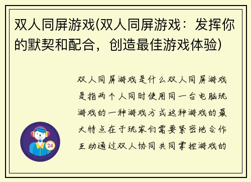 双人同屏游戏(双人同屏游戏：发挥你的默契和配合，创造最佳游戏体验)
