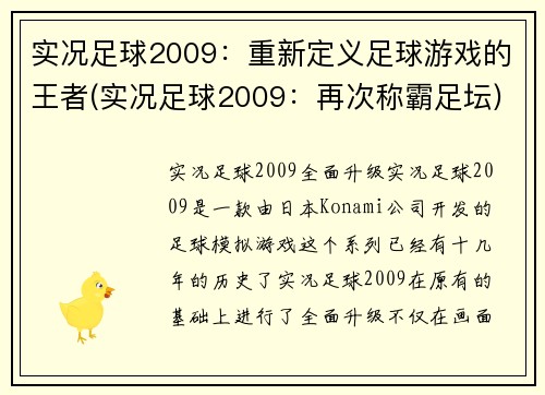 实况足球2009：重新定义足球游戏的王者(实况足球2009：再次称霸足坛)