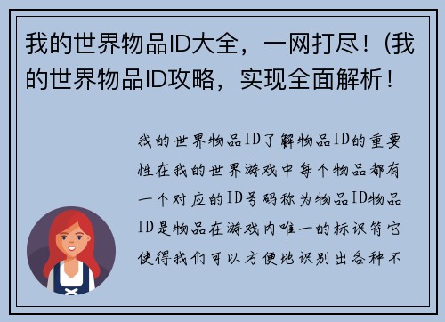 我的世界物品ID大全，一网打尽！(我的世界物品ID攻略，实现全面解析！)