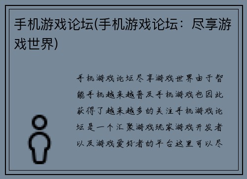 手机游戏论坛(手机游戏论坛：尽享游戏世界)