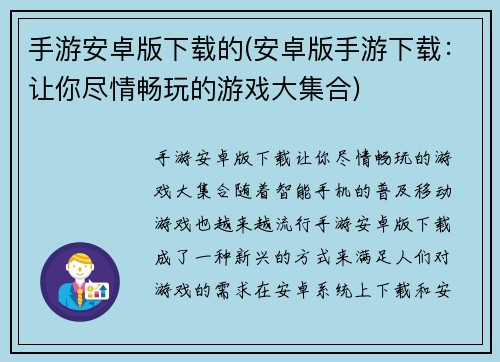 手游安卓版下载的(安卓版手游下载：让你尽情畅玩的游戏大集合)