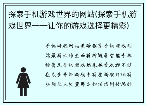 探索手机游戏世界的网站(探索手机游戏世界——让你的游戏选择更精彩)