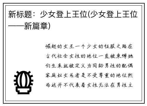 新标题：少女登上王位(少女登上王位——新篇章)