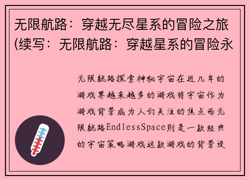 无限航路：穿越无尽星系的冒险之旅(续写：无限航路：穿越星系的冒险永恒路)
