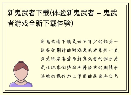新鬼武者下载(体验新鬼武者 - 鬼武者游戏全新下载体验)