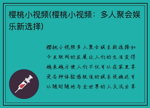 樱桃小视频(樱桃小视频：多人聚会娱乐新选择)