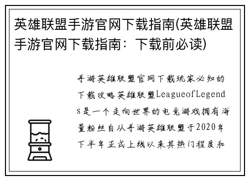 英雄联盟手游官网下载指南(英雄联盟手游官网下载指南：下载前必读)