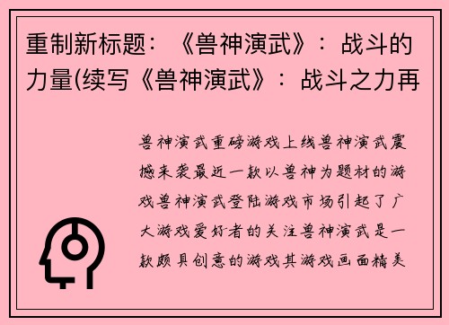 重制新标题：《兽神演武》：战斗的力量(续写《兽神演武》：战斗之力再度掀起！)