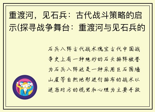 重渡河，见石兵：古代战斗策略的启示(探寻战争舞台：重渡河与见石兵的古代战斗策略启示)