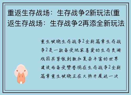 重返生存战场：生存战争2新玩法(重返生存战场：生存战争2再添全新玩法！)