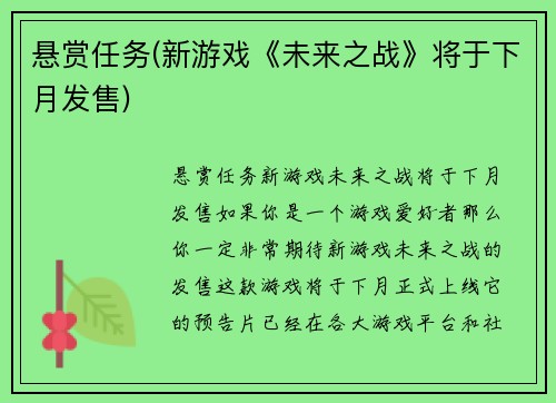 悬赏任务(新游戏《未来之战》将于下月发售)