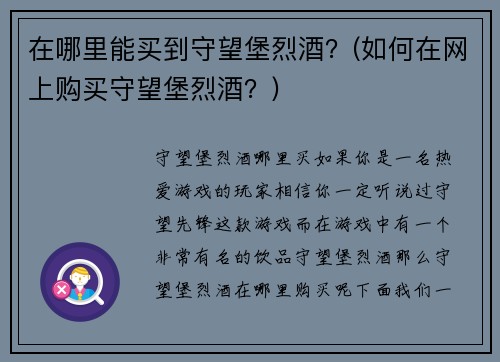 在哪里能买到守望堡烈酒？(如何在网上购买守望堡烈酒？)