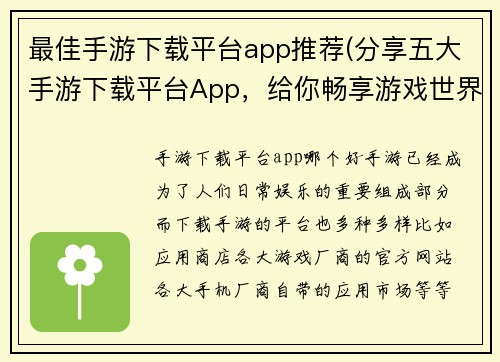 最佳手游下载平台app推荐(分享五大手游下载平台App，给你畅享游戏世界)