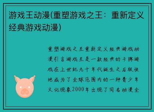 游戏王动漫(重塑游戏之王：重新定义经典游戏动漫)