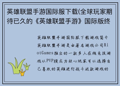 英雄联盟手游国际服下载(全球玩家期待已久的《英雄联盟手游》国际版终于上线！)