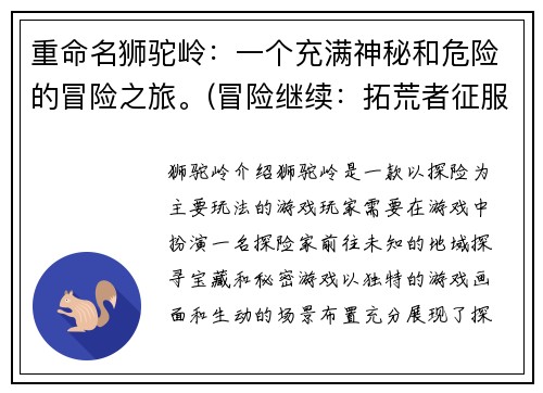 重命名狮驼岭：一个充满神秘和危险的冒险之旅。(冒险继续：拓荒者征服狮驼岭！)