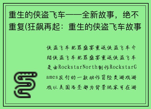 重生的侠盗飞车——全新故事，绝不重复(狂飙再起：重生的侠盗飞车故事)