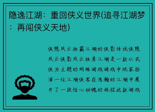 隐逸江湖：重回侠义世界(追寻江湖梦：再闯侠义天地)