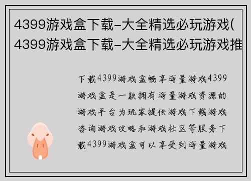 4399游戏盒下载-大全精选必玩游戏(4399游戏盒下载-大全精选必玩游戏推荐)