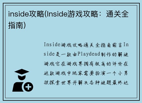 inside攻略(Inside游戏攻略：通关全指南)