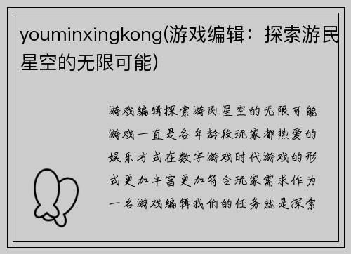 youminxingkong(游戏编辑：探索游民星空的无限可能)