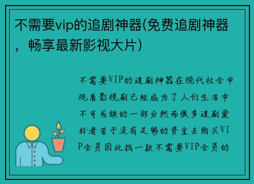 不需要vip的追剧神器(免费追剧神器，畅享最新影视大片)