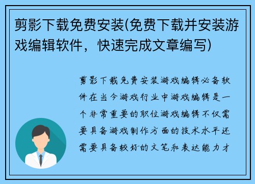 剪影下载免费安装(免费下载并安装游戏编辑软件，快速完成文章编写)