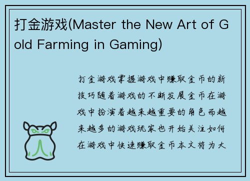 打金游戏(Master the New Art of Gold Farming in Gaming)