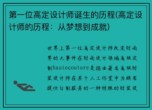 第一位高定设计师诞生的历程(高定设计师的历程：从梦想到成就)