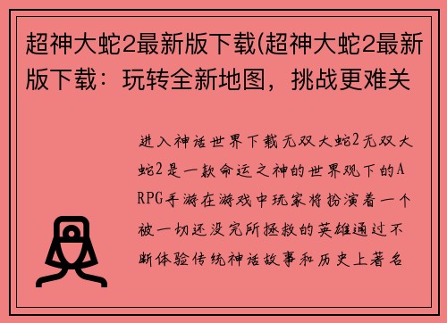 超神大蛇2最新版下载(超神大蛇2最新版下载：玩转全新地图，挑战更难关卡！)
