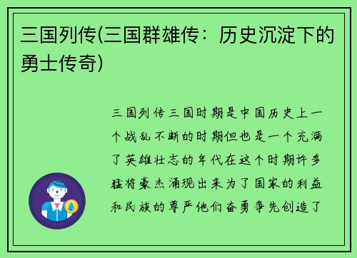 三国列传(三国群雄传：历史沉淀下的勇士传奇)