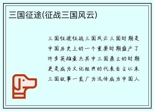 三国征途(征战三国风云)