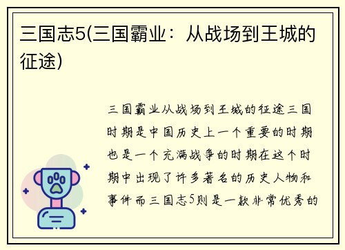 三国志5(三国霸业：从战场到王城的征途)