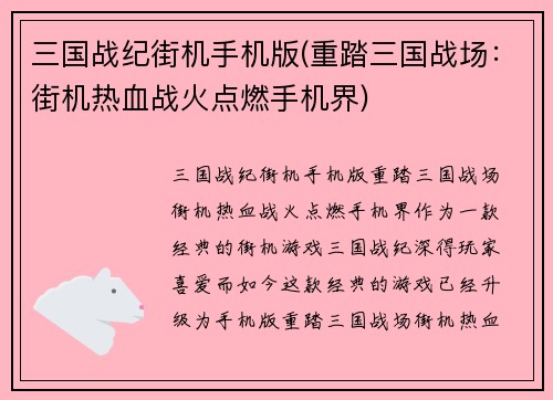 三国战纪街机手机版(重踏三国战场：街机热血战火点燃手机界)